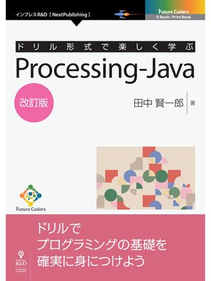cover image of ドリル形式で楽しく学ぶ　Processing-Java　改訂版